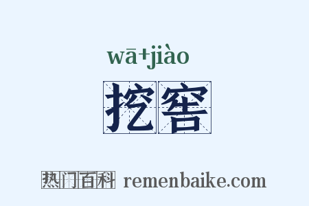 挖窖是什么意思的图片